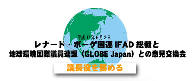 レナード・ボーゲ国連IFAD総裁との意見交換会
