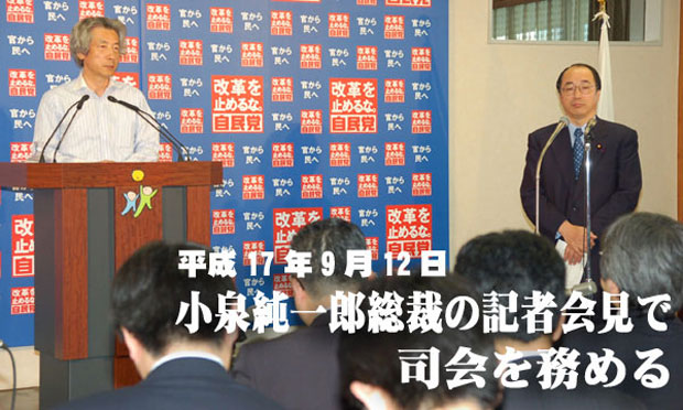 小泉純一郎総裁の記者会見で司会を務める