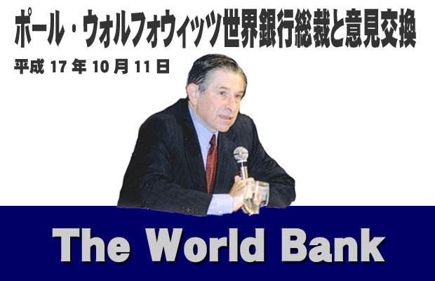 ポール・ウォルフォウィッツ世界銀行総裁と意見交換