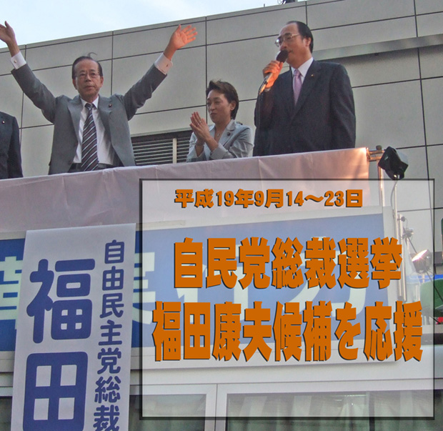 自民党総裁選挙で福田康夫候補を応援