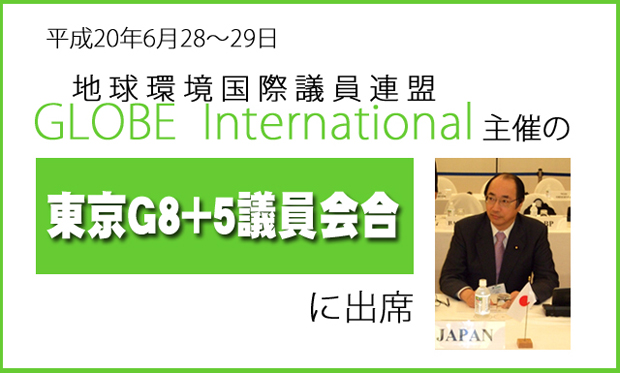 GLOBE International G8+5議員会合
