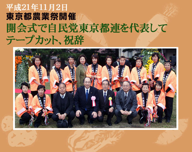 東京都農業祭開催　開会式で自民党東京都連を代表してテープカット、祝辞