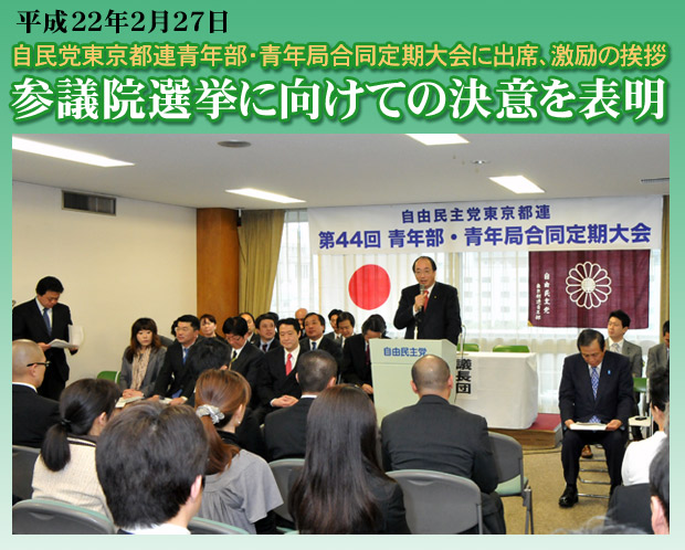 自民党東京都連青年部・青年局合同定期大会に出席、激励の挨拶
