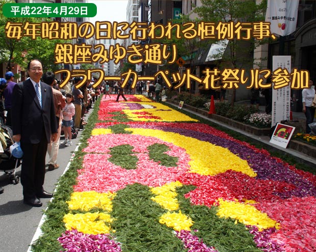 毎年昭和の日に行われる恒例行事、銀座みゆき通りフラワーカーペット花祭りに参加