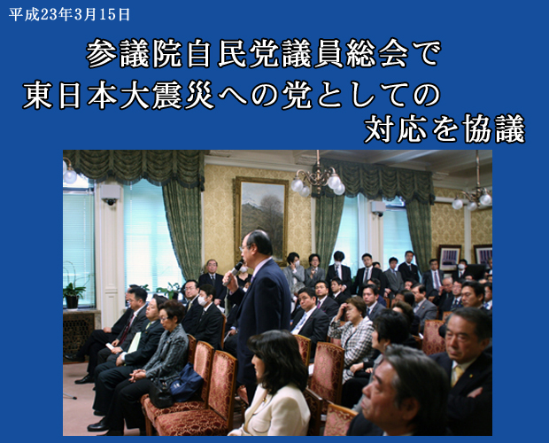 参議院自由民主党議員総会で東日本巨大地震への党としての対応を協議
