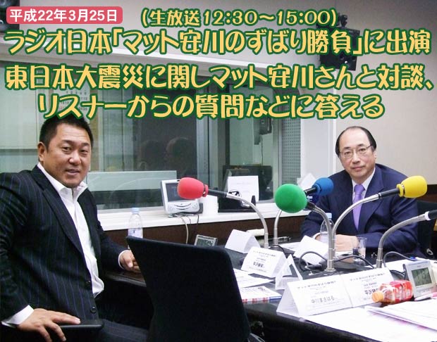 ラジオ日本「マット安川のずばり勝負」に出演、東日本巨大地震に関するリスナーからの質問などに答える