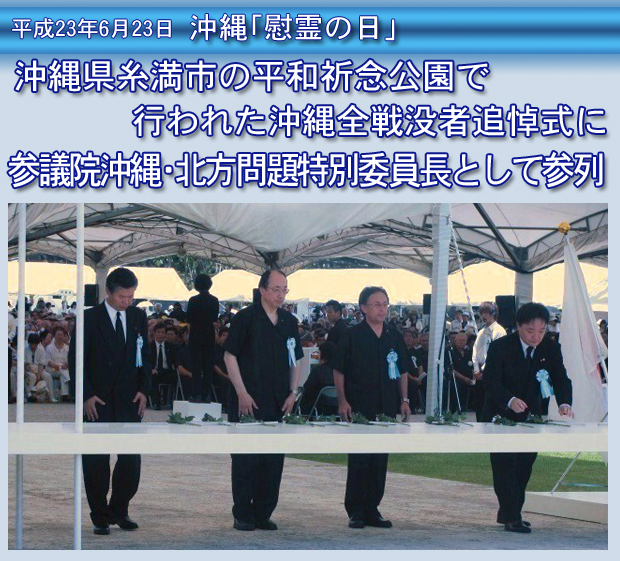 沖縄の平和祈念公園で行われた「沖縄全戦没者追悼式」に参議院沖縄･北方問題特別委員長として参列