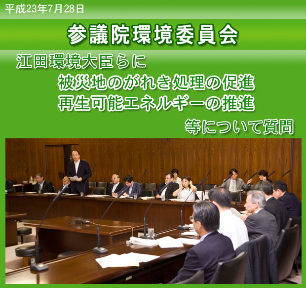 参議院環境委員会で江田環境大臣らに被災地のがれき処理の促進、再生可能エネルギーの推進等について質問