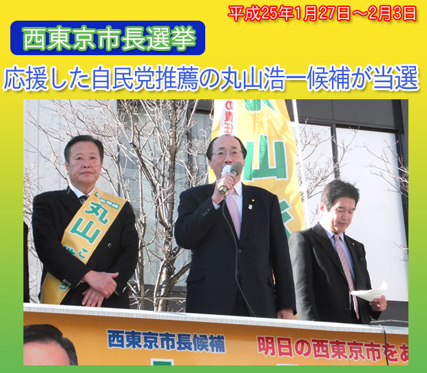 西東京市長選挙　応援した自民推薦の丸山浩一候補が当選