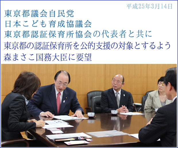 自民党東京都議会議員の代表者と共に東京都の認証保育所を公的支援の対象とするよう森まさこ国務大臣に要望