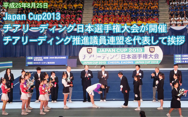 Japan Cup 2013チアリーディング日本選手権大会が開催 チアリーディング推進議員連盟を代表して挨拶