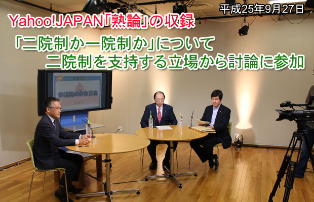 Yahoo！JAPAN「熟論」の収録「二院制か一院制か」について二院制を支持する立場から討論に参加