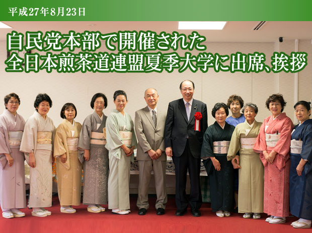自民党本部で開催された全日本煎茶道連盟夏季大学に出席、挨拶