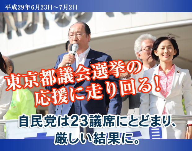 東京都議会選挙の応援に走り回る！自民党は23議席にとどまり、厳しい結果に。