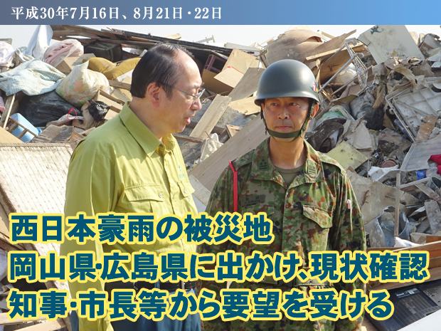 西日本豪雨の被災地岡山県・広島県に出かけ、現状確認　知事・市長等から要望を受ける